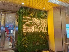 -保利MALL(天鹅湖店)