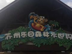 -苏州乐园森林水世界