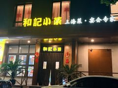 -和记小菜(名品店)