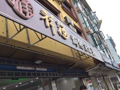 门面-聚德福海鲜家常菜(刘庄店)