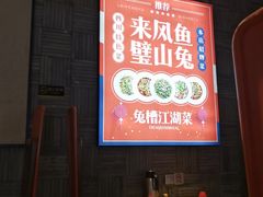 大堂-兔槽江湖菜·重庆璧山兔(水围店)