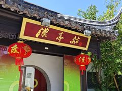 -千禧万福汉亭舫·船舫苏宴