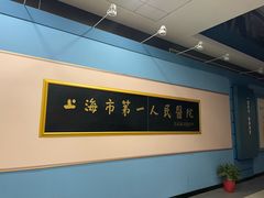 -上海市第一人民医院(松江南部)