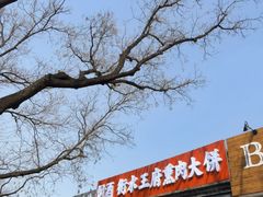 -衡水王府熏肉大饼