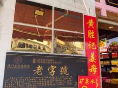 -黄胜记鼓浪屿肉松店(龙头路店)