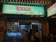 门面-澳门长洲糯米糍(柯打苏沙街店)