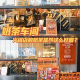 广州美食探店，火锅店的奶茶还能这样喝？