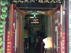 门面-宝光熏肉鞋底火烧(新街口店)