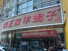 -蝎王府羊蝎子(西直门店)