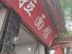 -苏三拉面馆