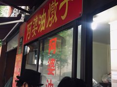 -阿婆油墩子(五里桥路188弄小区店)