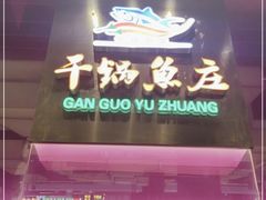 门面-干锅鱼庄(北京荟聚西红门购物中心店)