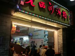 门面-老西关濑粉(文明路店)
