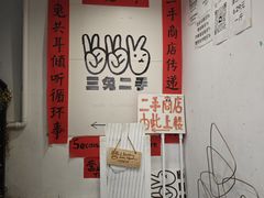 -三兔二手循环商店