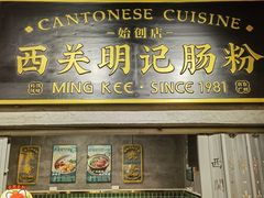 -西关明记肠粉(荔枝湾店)