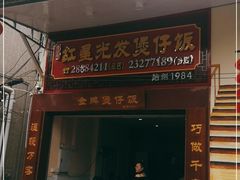 门面-红星光发煲仔饭(大石街店)