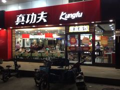 门面-真功夫(金月湾店)