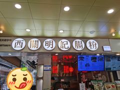 -西关明记肠粉(荔枝湾店)