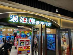 -汤姆熊欢乐世界(正大店)