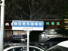 -老东镇啤酒屋海鲜加工·蒸汽海鲜·海鲜烧烤(台东店)