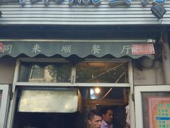 门面-同来顺烧烤餐厅(哈尔滨道店)