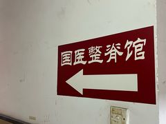 -国医整脊馆(武夷路店)