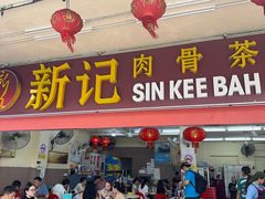 -新记肉骨茶