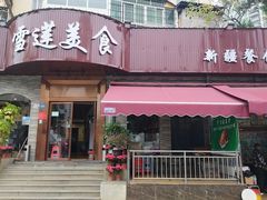 -雪莲美食(文锦渡店)