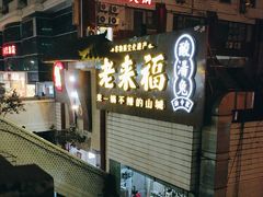 -老来福·非遗酸汤兔(凯旋路店)
