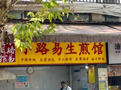 -小路易生煎馆(前进五路店)