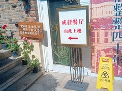 -成桂西餐厅·42年的味道(五大道疙瘩楼店)