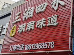 门面-三湘四水正宗湘菜(君峰路店)