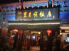 门面-东来顺饭庄(天坛店)