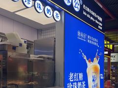 -煲珠公·老红糖珍珠奶茶(长宁龙之梦店)
