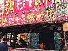 门面-正宗老杨特色爆米花(四棉店)