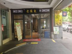 -古南都·老广东酒楼(龙江店)