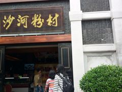 门面-沙河粉村·国家非遗传承(云台店)