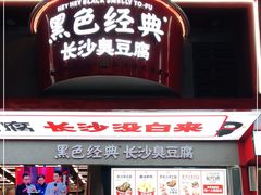门面-黑色经典臭豆腐·湖南特产(坡子街店)