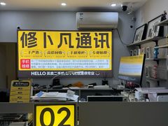 -修卜凡二手严选店·手机维修·回收租赁(川沙地铁站店)