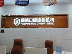 -瑞德口腔医院(白云旗舰院)
