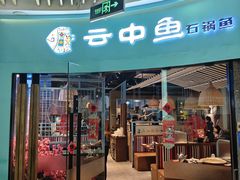 -云中鱼蒸汽石锅鱼(浦东食品城店)