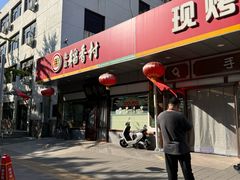 -北京稻香村(方庄店)