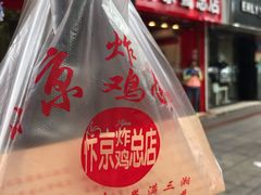 -阿捡忭京炸鸡(韭菜园总店)