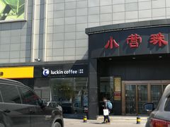 -瑞幸咖啡(国际珠宝交易中心店)