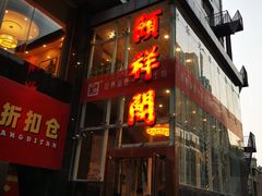-河东颐祥阁(世贸店)