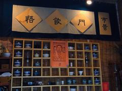 -悟饮门市景店