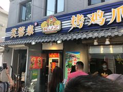 门面-芙蓉泉·烤鸡爪(芙蓉街店)