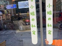 -唐小姐の私宠·宠物洗护美容·撸猫馆·购宠(周浦万达旗舰店)