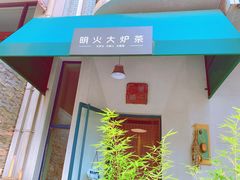 门面-一号铺子·大炉茶
