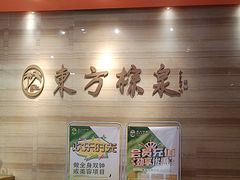 -东方棕泉·洗浴·按摩·美食国际水疗会所(福田店)